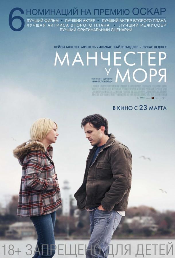 Фильм Манчестер у моря 2016 смотреть онлайн: драма с Мишель Уильямс и Лукасом Хеджесом